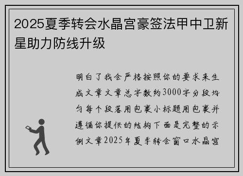 2025夏季转会水晶宫豪签法甲中卫新星助力防线升级