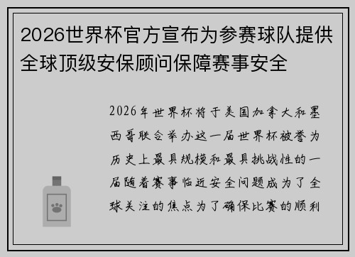 2026世界杯官方宣布为参赛球队提供全球顶级安保顾问保障赛事安全