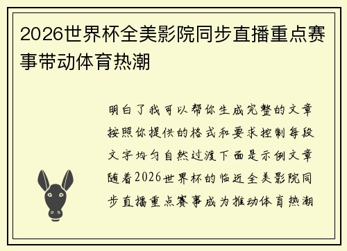 2026世界杯全美影院同步直播重点赛事带动体育热潮