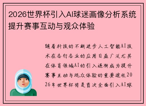 2026世界杯引入AI球迷画像分析系统提升赛事互动与观众体验