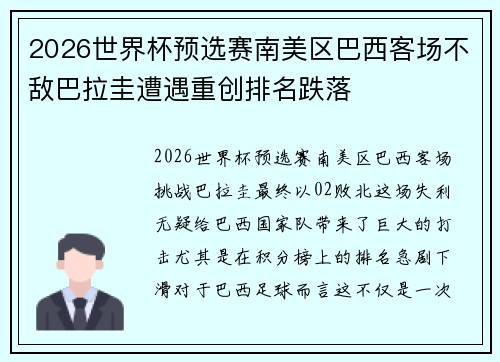 2026世界杯预选赛南美区巴西客场不敌巴拉圭遭遇重创排名跌落