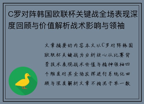 C罗对阵韩国欧联杯关键战全场表现深度回顾与价值解析战术影响与领袖 C罗对阵韩国欧联杯关键战全场表现深度回顾与价值解析战术影响与领袖