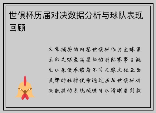 世俱杯历届对决数据分析与球队表现回顾