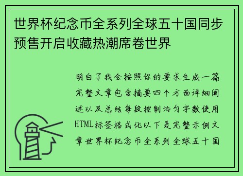 世界杯纪念币全系列全球五十国同步预售开启收藏热潮席卷世界