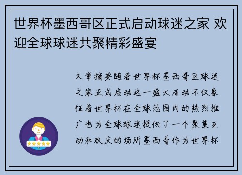 世界杯墨西哥区正式启动球迷之家 欢迎全球球迷共聚精彩盛宴