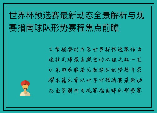 世界杯预选赛最新动态全景解析与观赛指南球队形势赛程焦点前瞻