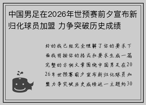 中国男足在2026年世预赛前夕宣布新归化球员加盟 力争突破历史成绩