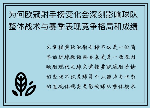 为何欧冠射手榜变化会深刻影响球队整体战术与赛季表现竞争格局和成绩走势分析