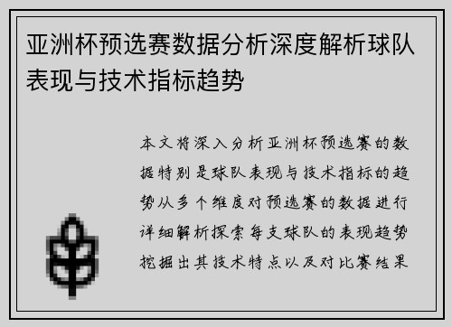 亚洲杯预选赛数据分析深度解析球队表现与技术指标趋势