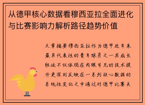 从德甲核心数据看穆西亚拉全面进化与比赛影响力解析路径趋势价值
