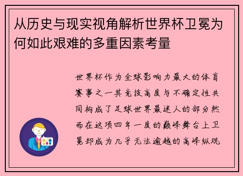 从历史与现实视角解析世界杯卫冕为何如此艰难的多重因素考量