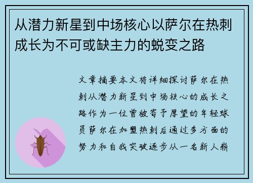 从潜力新星到中场核心以萨尔在热刺成长为不可或缺主力的蜕变之路