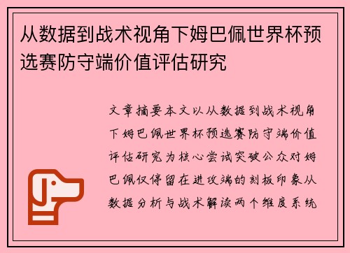 从数据到战术视角下姆巴佩世界杯预选赛防守端价值评估研究