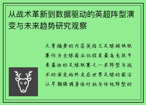 从战术革新到数据驱动的英超阵型演变与未来趋势研究观察
