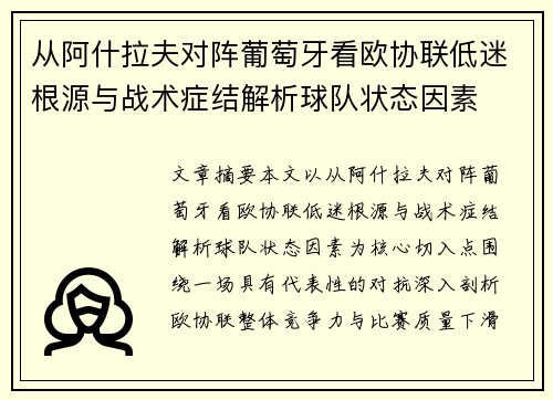 从阿什拉夫对阵葡萄牙看欧协联低迷根源与战术症结解析球队状态因素 从阿什拉夫对阵葡萄牙看欧协联低迷根源与战术症结解析球队状态因素