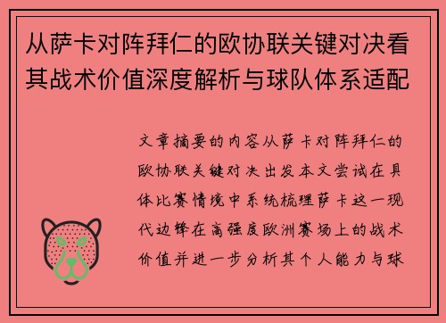 从萨卡对阵拜仁的欧协联关键对决看其战术价值深度解析与球队体系适配性