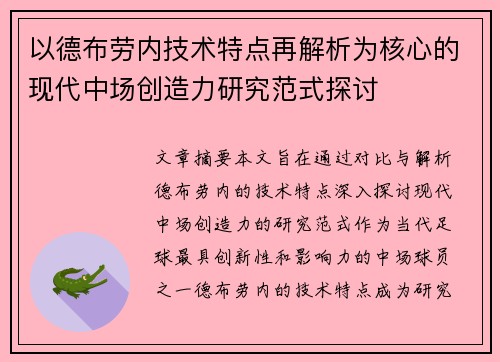 以德布劳内技术特点再解析为核心的现代中场创造力研究范式探讨