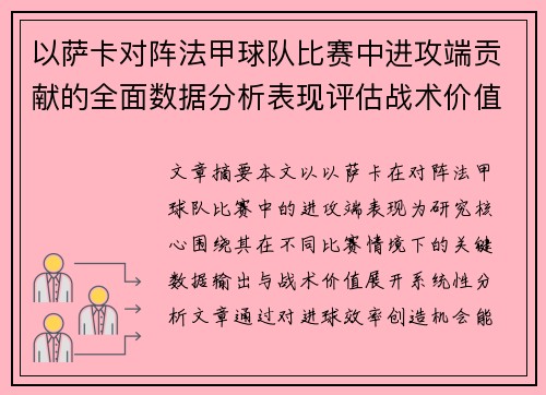以萨卡对阵法甲球队比赛中进攻端贡献的全面数据分析表现评估战术价值