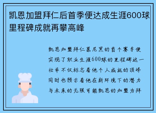 凯恩加盟拜仁后首季便达成生涯600球里程碑成就再攀高峰