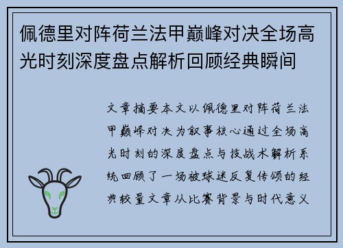 佩德里对阵荷兰法甲巅峰对决全场高光时刻深度盘点解析回顾经典瞬间