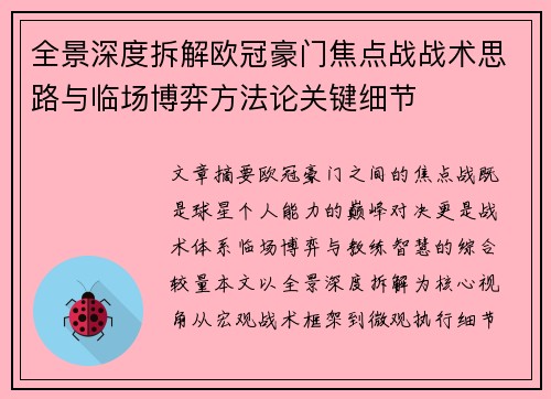 全景深度拆解欧冠豪门焦点战战术思路与临场博弈方法论关键细节