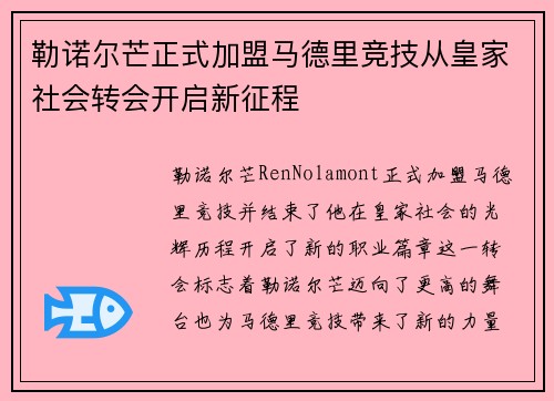 勒诺尔芒正式加盟马德里竞技从皇家社会转会开启新征程
