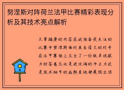 努涅斯对阵荷兰法甲比赛精彩表现分析及其技术亮点解析