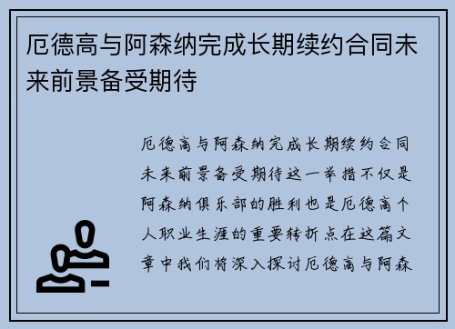 厄德高与阿森纳完成长期续约合同未来前景备受期待 厄德高与阿森纳完成长期续约合同未来前景备受期待