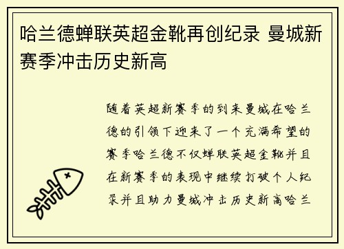 哈兰德蝉联英超金靴再创纪录 曼城新赛季冲击历史新高 哈兰德蝉联英超金靴再创纪录 曼城新赛季冲击历史新高