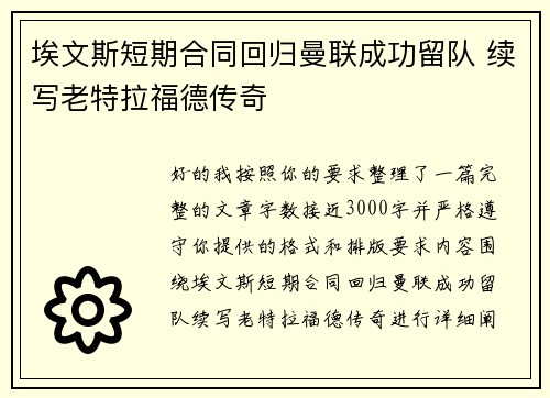 埃文斯短期合同回归曼联成功留队 续写老特拉福德传奇 埃文斯短期合同回归曼联成功留队 续写老特拉福德传奇