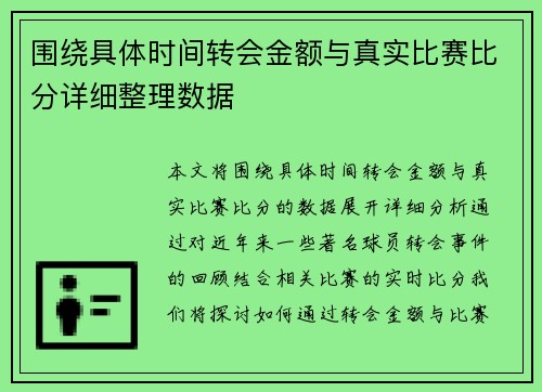 围绕具体时间转会金额与真实比赛比分详细整理数据 围绕具体时间转会金额与真实比赛比分详细整理数据