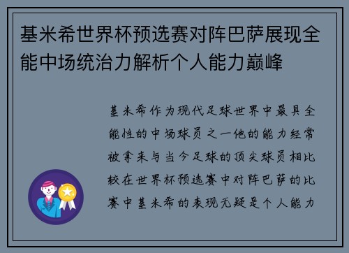 基米希世界杯预选赛对阵巴萨展现全能中场统治力解析个人能力巅峰