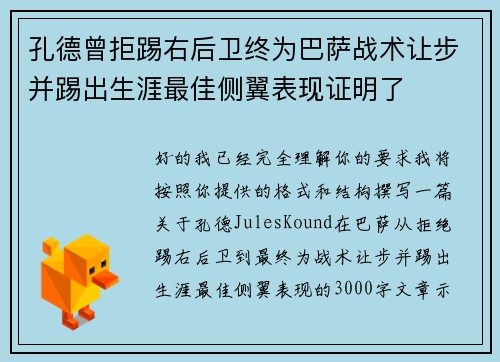 孔德曾拒踢右后卫终为巴萨战术让步并踢出生涯最佳侧翼表现证明了
