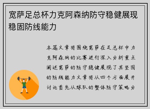 宽萨足总杯力克阿森纳防守稳健展现稳固防线能力