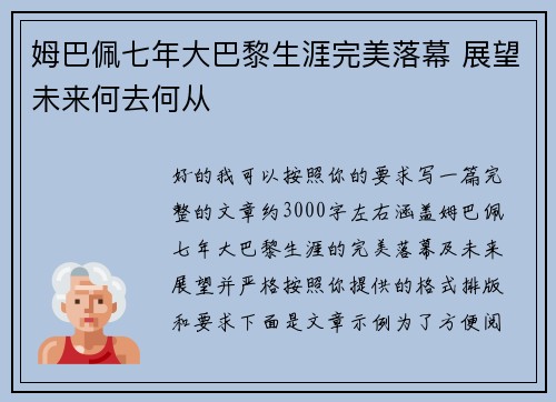姆巴佩七年大巴黎生涯完美落幕 展望未来何去何从