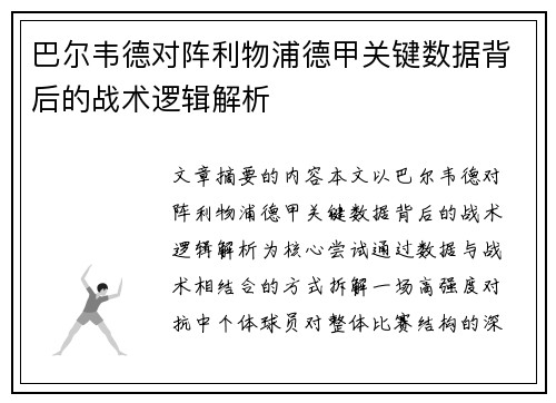 巴尔韦德对阵利物浦德甲关键数据背后的战术逻辑解析