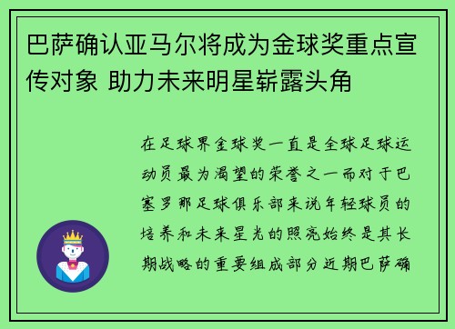 巴萨确认亚马尔将成为金球奖重点宣传对象 助力未来明星崭露头角