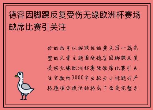 德容因脚踝反复受伤无缘欧洲杯赛场缺席比赛引关注
