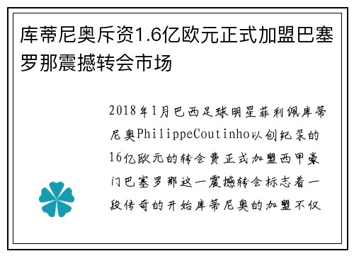库蒂尼奥斥资1.6亿欧元正式加盟巴塞罗那震撼转会市场