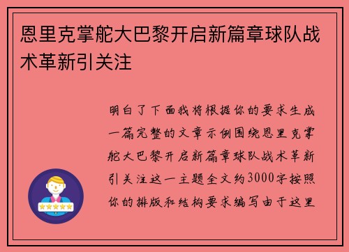 恩里克掌舵大巴黎开启新篇章球队战术革新引关注