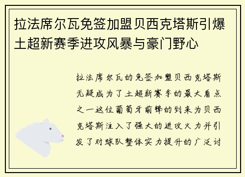 拉法席尔瓦免签加盟贝西克塔斯引爆土超新赛季进攻风暴与豪门野心