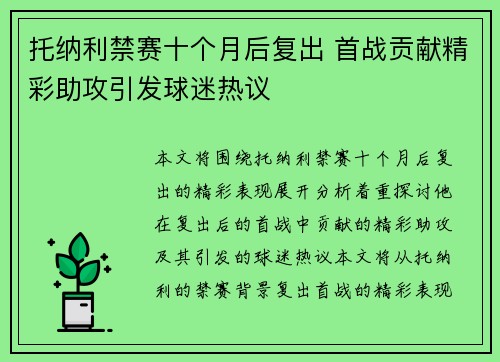 托纳利禁赛十个月后复出 首战贡献精彩助攻引发球迷热议 托纳利禁赛十个月后复出 首战贡献精彩助攻引发球迷热议
