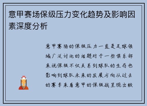 意甲赛场保级压力变化趋势及影响因素深度分析