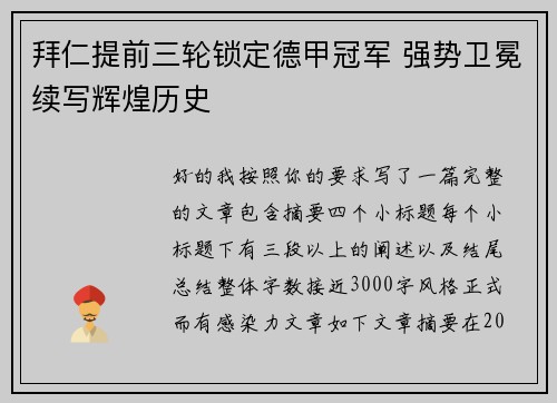 拜仁提前三轮锁定德甲冠军 强势卫冕续写辉煌历史