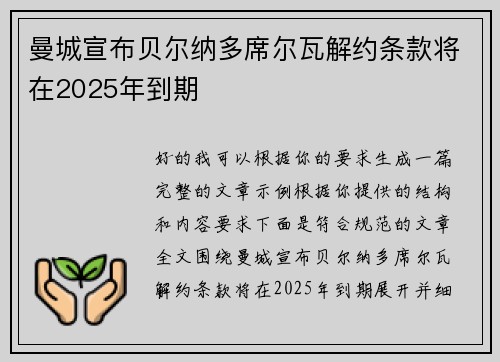 曼城宣布贝尔纳多席尔瓦解约条款将在2025年到期