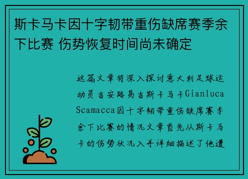 斯卡马卡因十字韧带重伤缺席赛季余下比赛 伤势恢复时间尚未确定 斯卡马卡因十字韧带重伤缺席赛季余下比赛 伤势恢复时间尚未确定