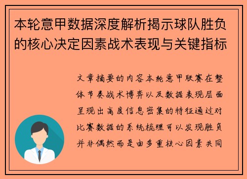 本轮意甲数据深度解析揭示球队胜负的核心决定因素战术表现与关键指标