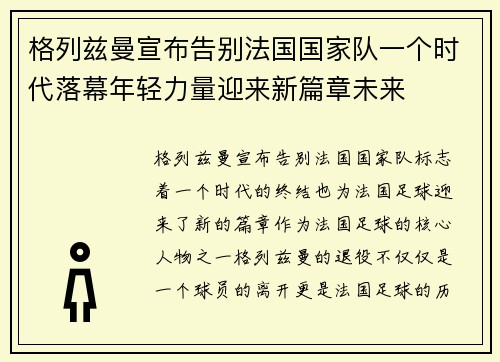 格列兹曼宣布告别法国国家队一个时代落幕年轻力量迎来新篇章未来
