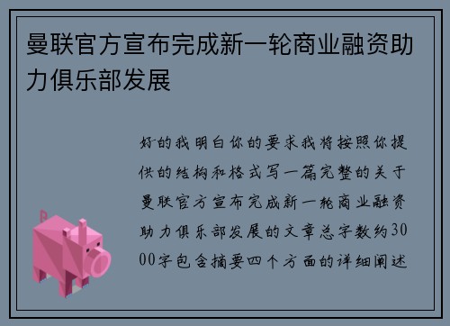 曼联官方宣布完成新一轮商业融资助力俱乐部发展 曼联官方宣布完成新一轮商业融资助力俱乐部发展