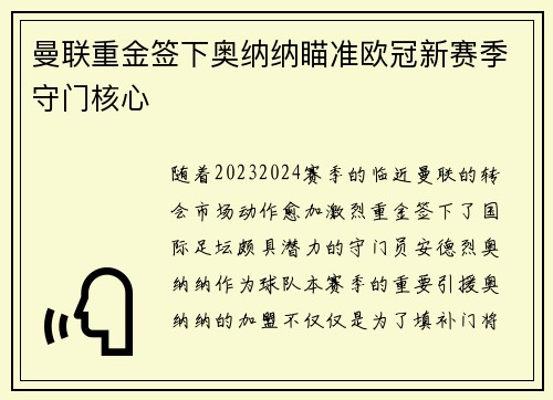 曼联重金签下奥纳纳瞄准欧冠新赛季守门核心